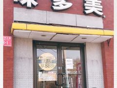 门面-味多美蛋糕(东直门店)