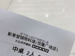 -新草堂锅物料理(泉城路店)
