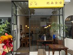 门面-肥朵食堂(带梦胡同店)