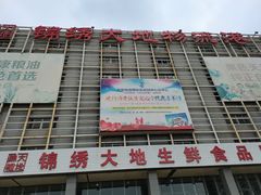 -锦绣大地批发市场-B座