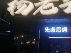 -杨老头鲜货烧烤(太古里店)