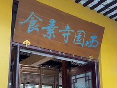 -西园寺素食(西园弄戒幢律寺店)