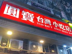 -圆宝台湾小吃(迎津街店)