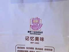 -新侨三宝乐面包店(崇文门店)