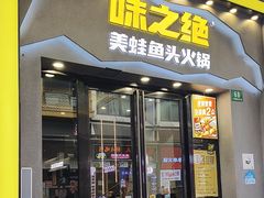 -味之绝美蛙鱼头火锅(松江万达店)