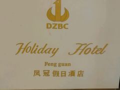 -德州凤冠假日酒店