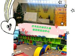 -元力加贝儿童体适能运动馆(曲江分馆)