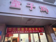 -童子鸡专卖店(中新街店)