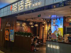 门面-茶话弄(李家村万达店)