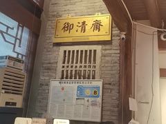 -御清斋总店(天一街店)