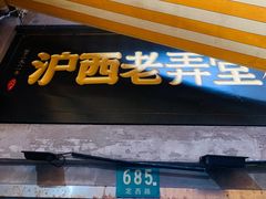 -沪西老弄堂面馆(定西路店)
