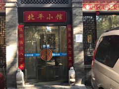 门面-北平小馆·烤鸭·家常菜(磨房北里店)