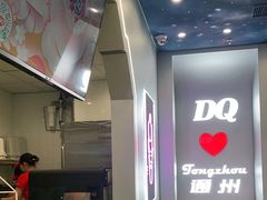 -DQ·蛋糕·冰淇淋(通州万达店)