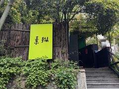 -素描餐厅(灵隐天竺店)