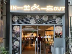-一坐一忘云南菜(嘉里中心店)