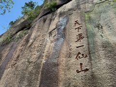 -三清山风景名胜区