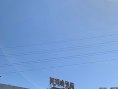 -磨沟沿老字号牛肉面·清真(金港城店)