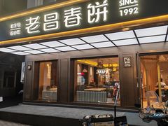-老昌春饼(果戈里大街店)