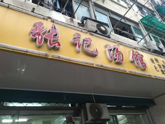 门面-张记汤馆(嫩江路店)