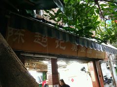 -陈超记美食店
