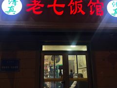 -老七饭馆(光荣道总店)