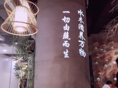 大堂-水木苼 蔬食料理