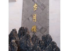 门面-留芳·文旅古月楼(老街店)