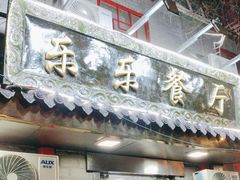 -乐乐餐厅(湘子庙街店)