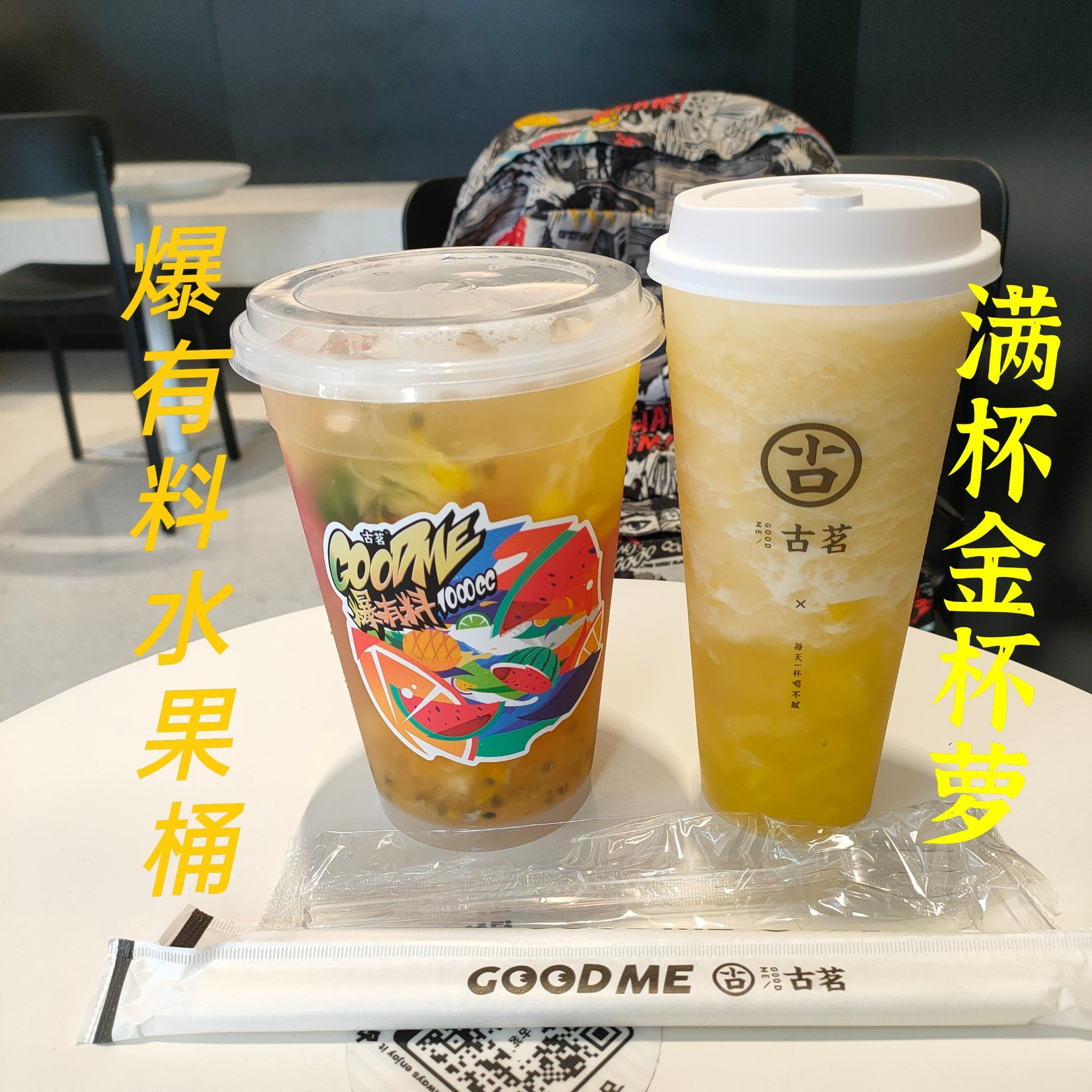 古茗新品:爆有料水果桶 and 回归果茶:满杯金菠萝