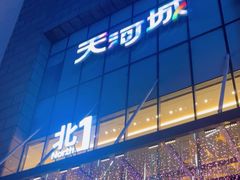 -天河城购物中心