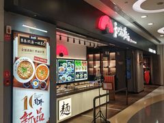 门面-和府捞面(东直门银座店)