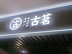-古茗(恒太城店)