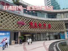 -顺风海鲜港(金玉兰店)