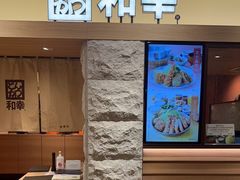 -和幸(春熙路群光广场店)