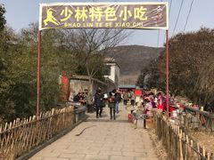 -少林寺欢喜地素斋馆