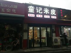 门面-童记米皮(伊河路店)