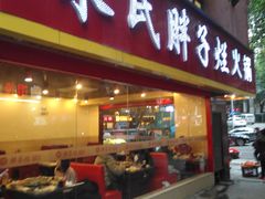 门面-朱氏胖子烂火锅(洪崖洞店)