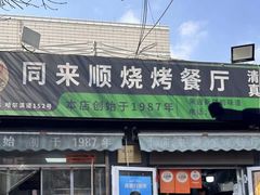 -同来顺烧烤餐厅(哈尔滨道店)
