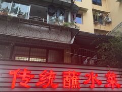 -汝萍传统蘸水菜(春华路总店)