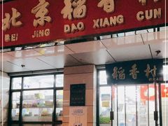 门面-北京稻香村(冯村店)