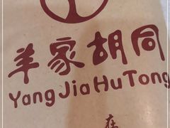 -羊家胡同·龙虾烧烤火锅(龙汇路店)