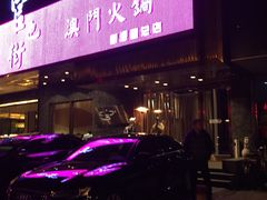 门面-官也街澳门火锅(新源里店)