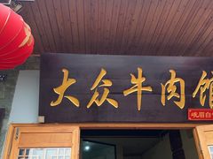 -大众跷脚牛肉馆·非遗传承单位(峨眉山店)