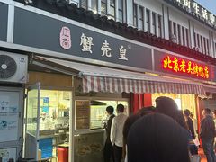 -江南蟹壳皇(新民桥店)