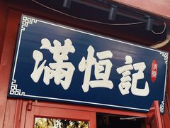 -牛街清真满恒記(平安里西大街店)