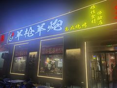-三间房羊枪羊炮东北烧烤