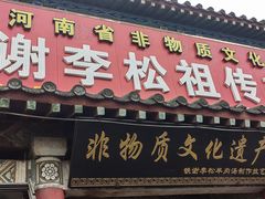 -铁谢李松祖传羊肉汤馆