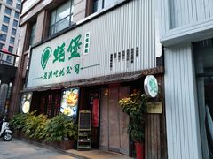 门面-蚝堡海鲜·威海菜·海肠捞饭·烧烤·亚洲吃蚝公司(幸福门店)