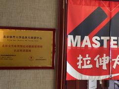 -MASTER FIT 拉伸大师·筋膜刀·西式按摩(上梅林卓悦汇店)