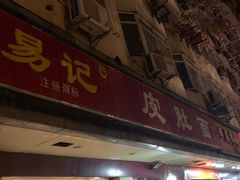 门面-易记皮肚面(明瓦廊店)